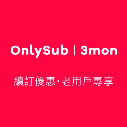 3mon續訂