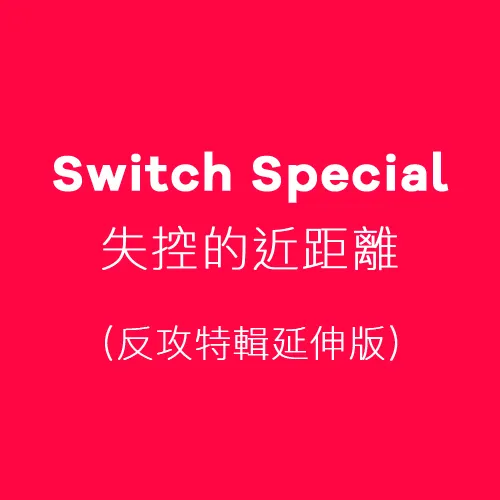 Switch Special 失控的近距離