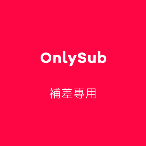 補差專用