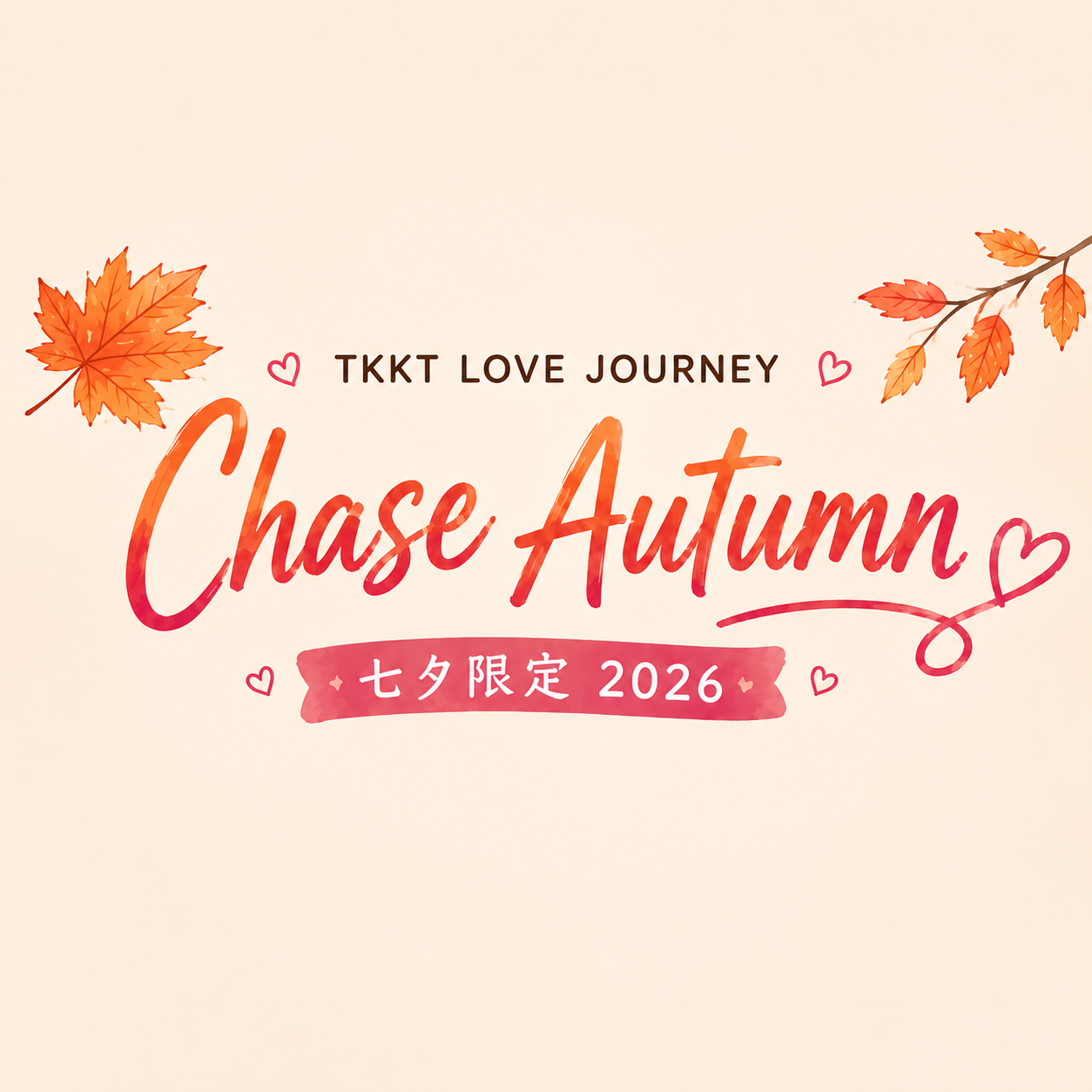 2026七夕限定